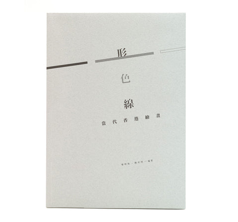 Form, Colour, Line: Contemporary Hong Kong Painting (Chinese) 《形‧色‧綫》