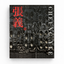 張義：香港現代主義雕塑先鋒 | Cheung Yee: Pioneer of Hong Kong Modernist Sculpture